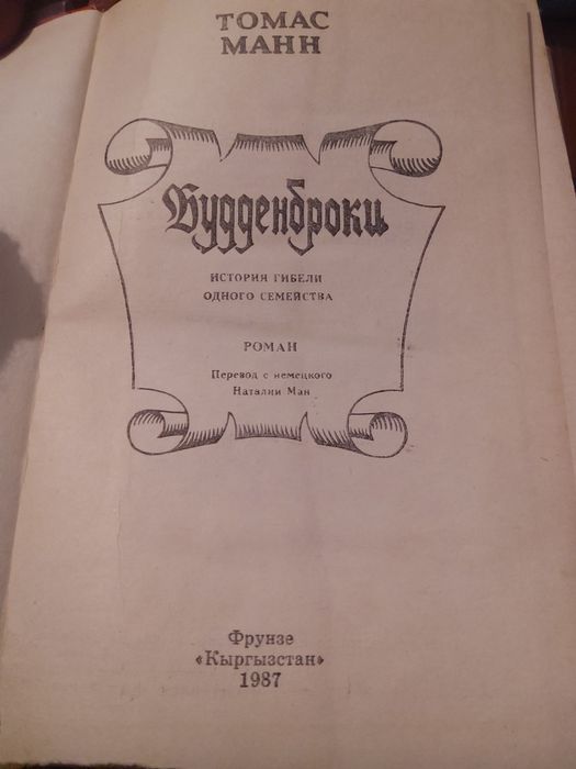 Будденброки