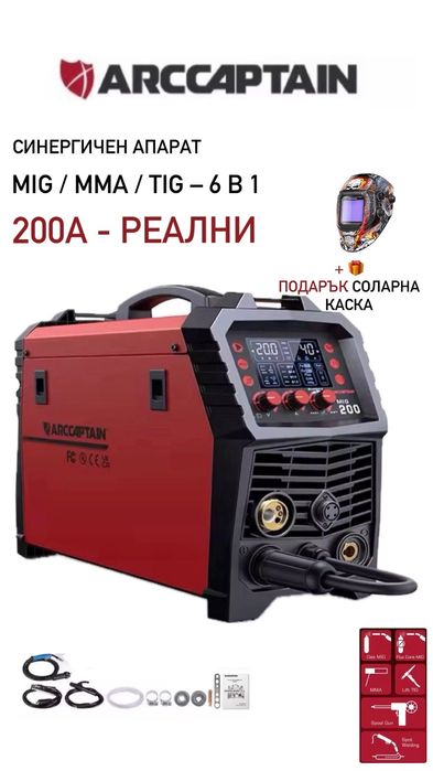 ARCCAPTAIN MIG/MAG  синергичен заваръчен Миг-Маг 200A – 6 в1