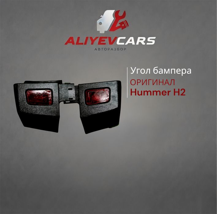 Угол бампера Hummer H2
