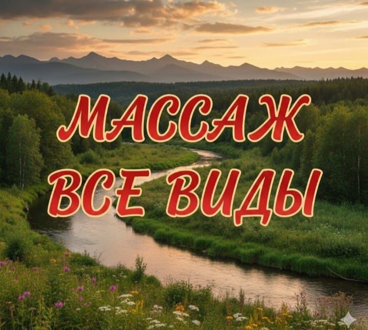 Массаж на выезд.
