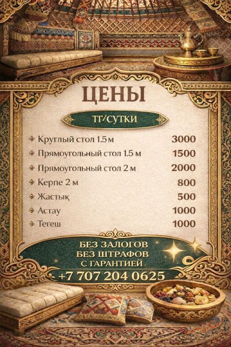 Столь в аренду !