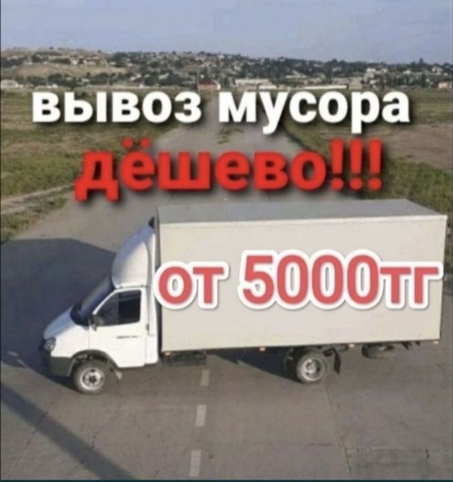 Вывоз мусора газель и грузчики