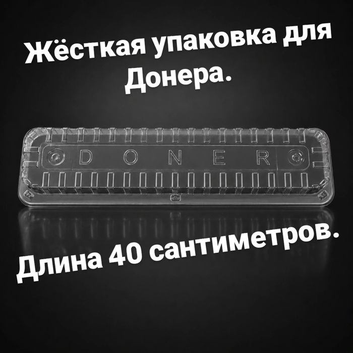 Упаковка для Донера