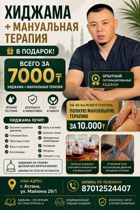 Хиджама 7000тг в подарок Мануальная терапия