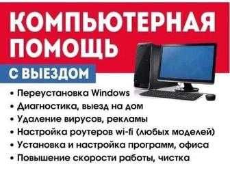 Компьютерный мастер с выездом на дом