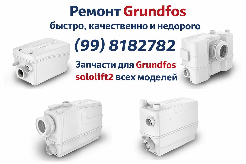 Ремонт GRUNDFOS  Фекальных канализационные насосы