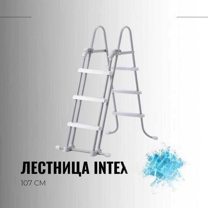 Лестница для бассейна INTEX из первых рук