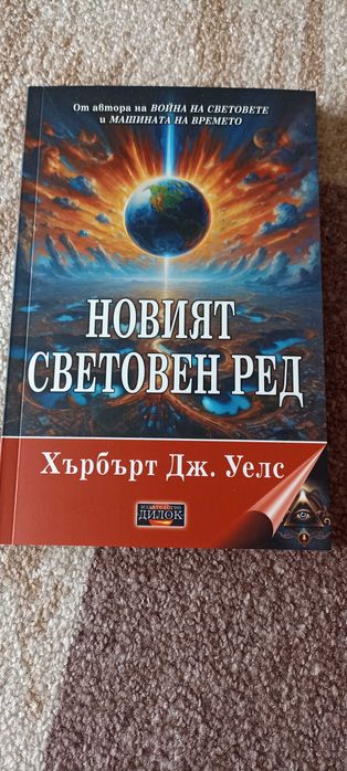 Хърбърт Уелс.Нещата които предстоят,Явната конспирация