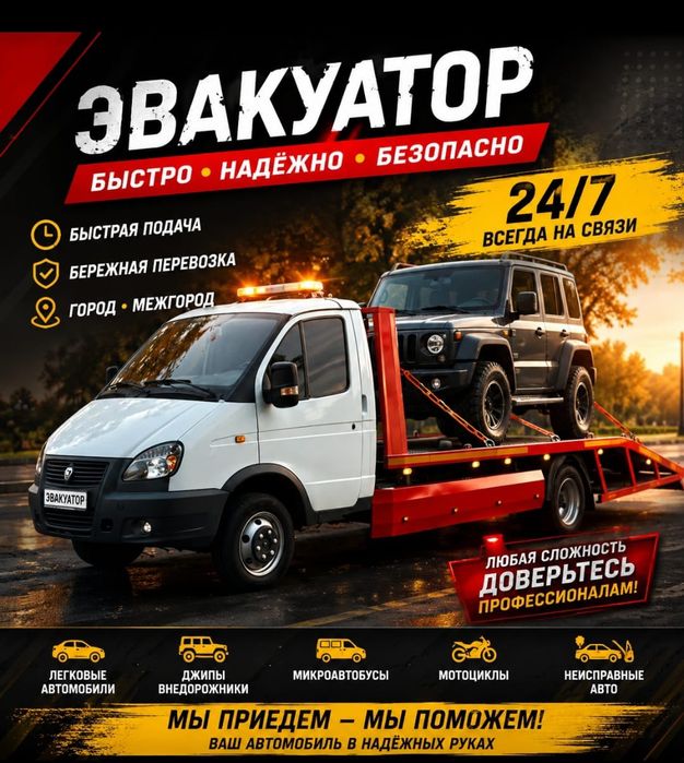 Услуги Эвакуатора. Не дорого!