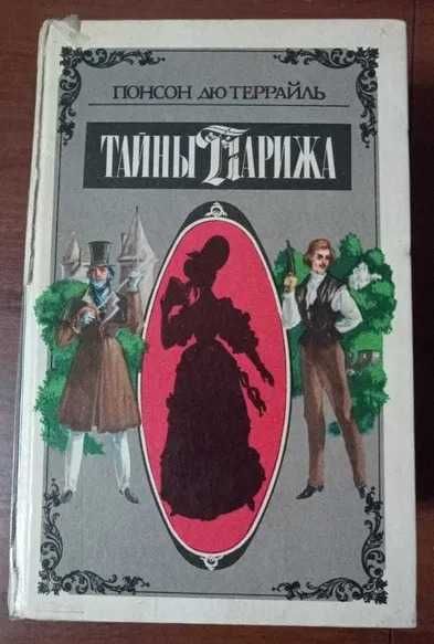 Книги Понсон Дю Террайль - Тайны Парижа