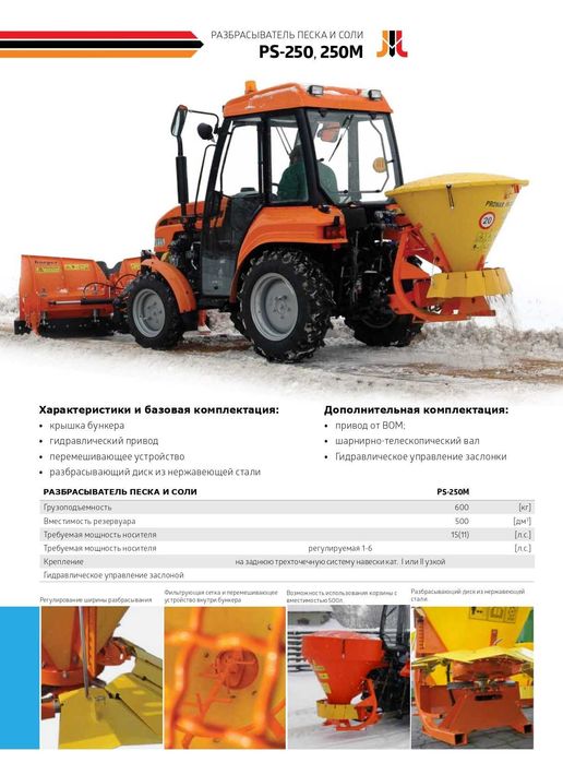 Разбрасыватель песка PS250M