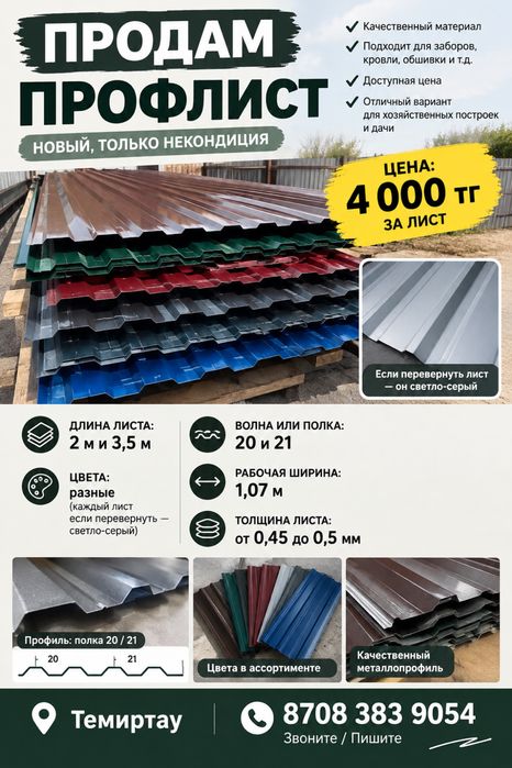 Профлист некондиция