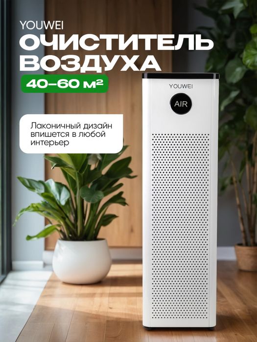 Очиститель воздуха. Youwei KJ511(wi-fi)