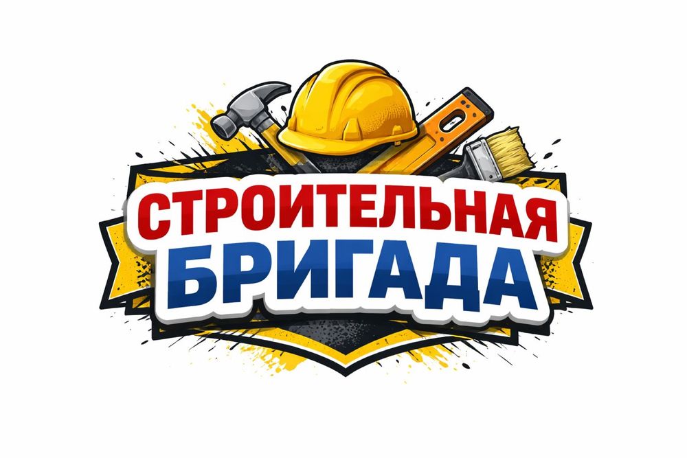 Строительная бригада. Все виды работ