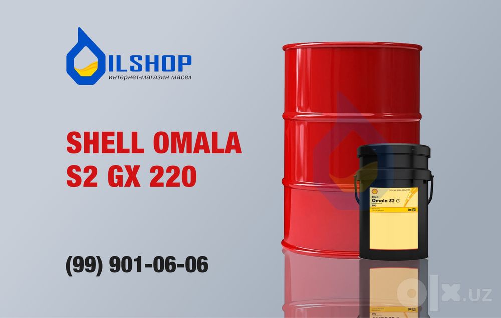 Редукторное масло Shell Omala S2 GX 220