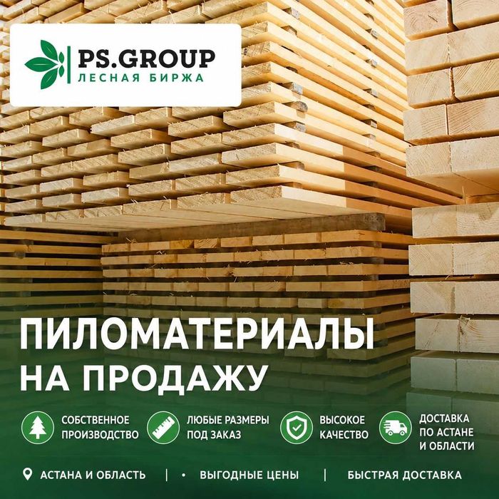 Пиломатериалы в Астане, доска, брус, балка, рейка