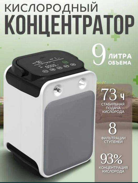 Кислородный концентратор 1-9