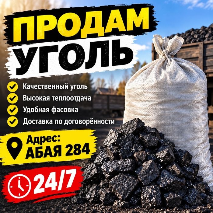Уголь в мешках Рядовой Сортовой