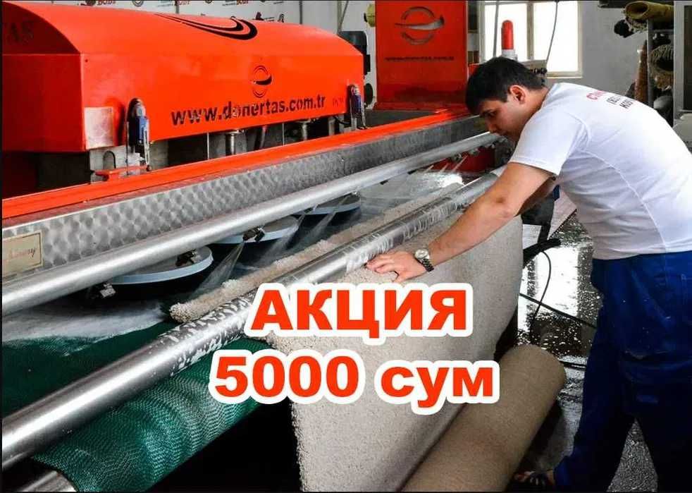 Gilam yuvish | Гилам ювиш | Стирка ковров | Чистка ковров | Химчистка