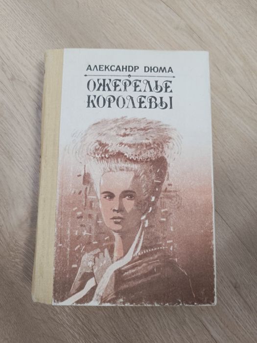 Ожерелье королевы. Книга