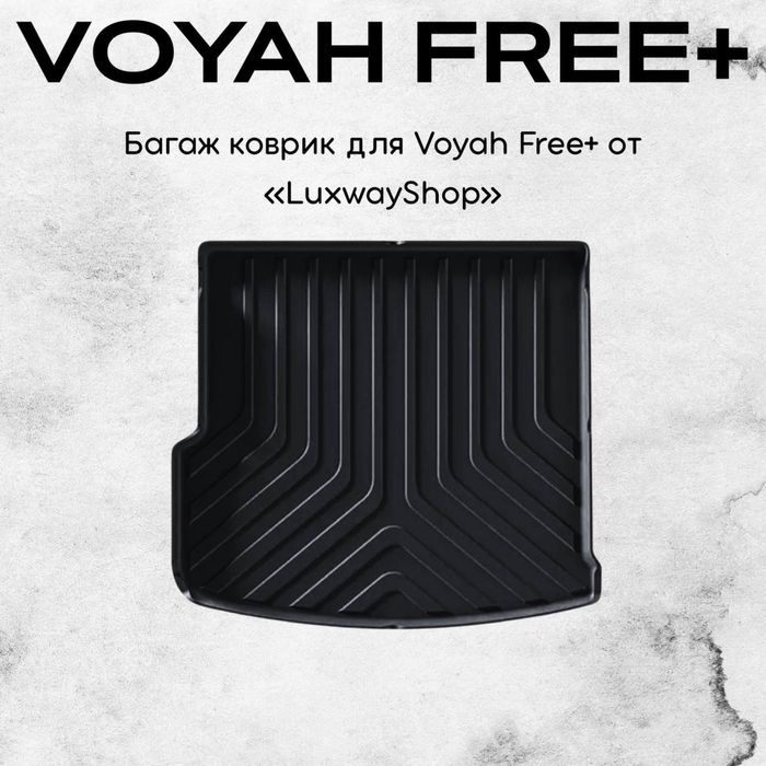 Резиновый багаж полик для Voyah Free+ от «LuxwayShop»