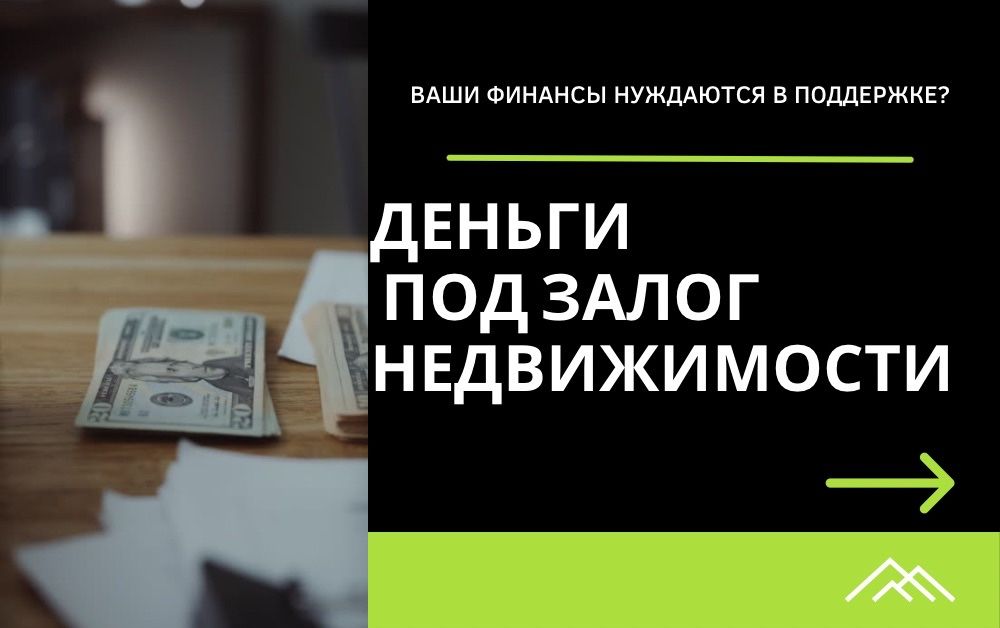 Деньги под залог недвижимости, займ под залог
