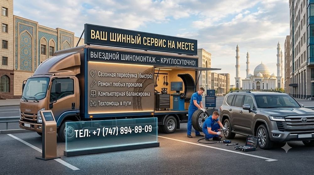 Выездной Шиномантаж