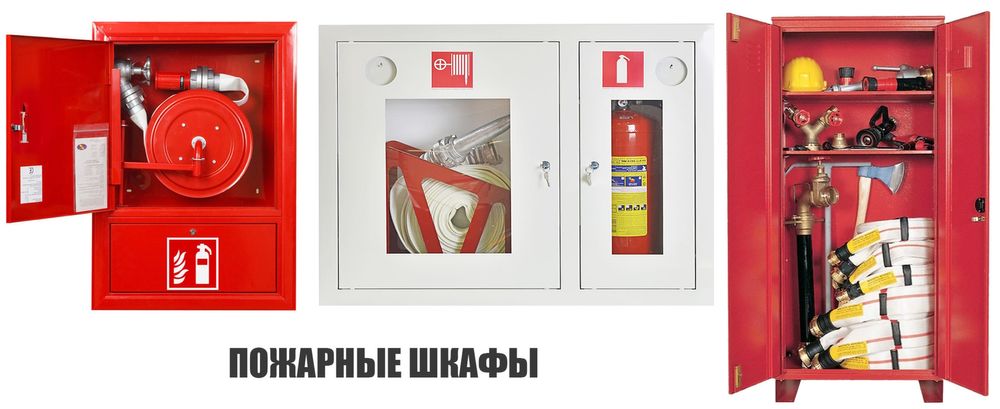 Пожарный шкаф шит ПШ 5,Pojarniy skaf shit PSH 5 Оптовые цены.Доставка