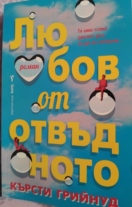"Любов от Отвъдното"