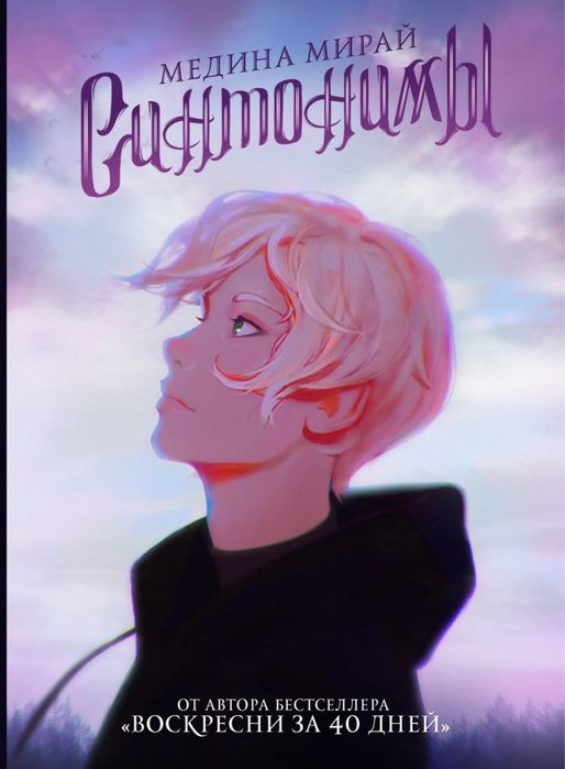 Книга «Синтонимы»