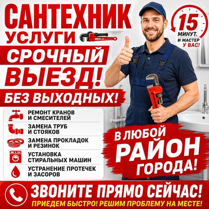 Сантехник, Вызов мастера, Прочистка канализации, устранение засоров.