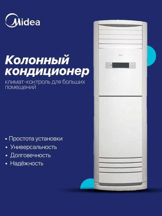 Колонный кондиционер Midea — инверторный, напольный