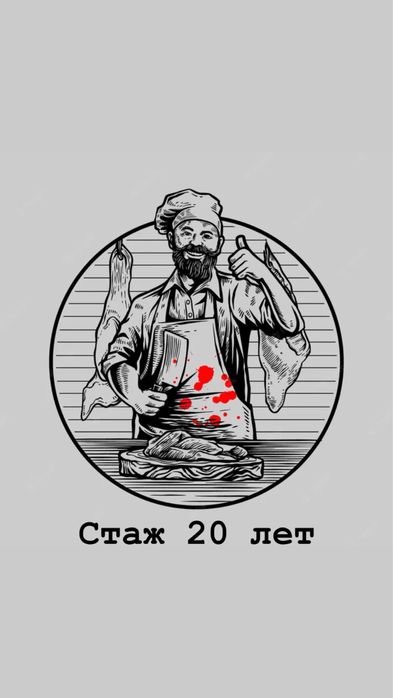 Қасапшы Мясник (халал)