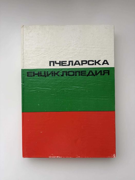 Пчеларска енциклопедия – рядко издание