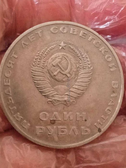 Монета 1 рубла СССР 1917-1967