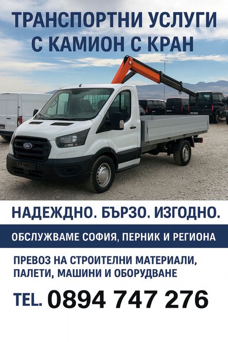 Транспортни услуги камион с кран и борд