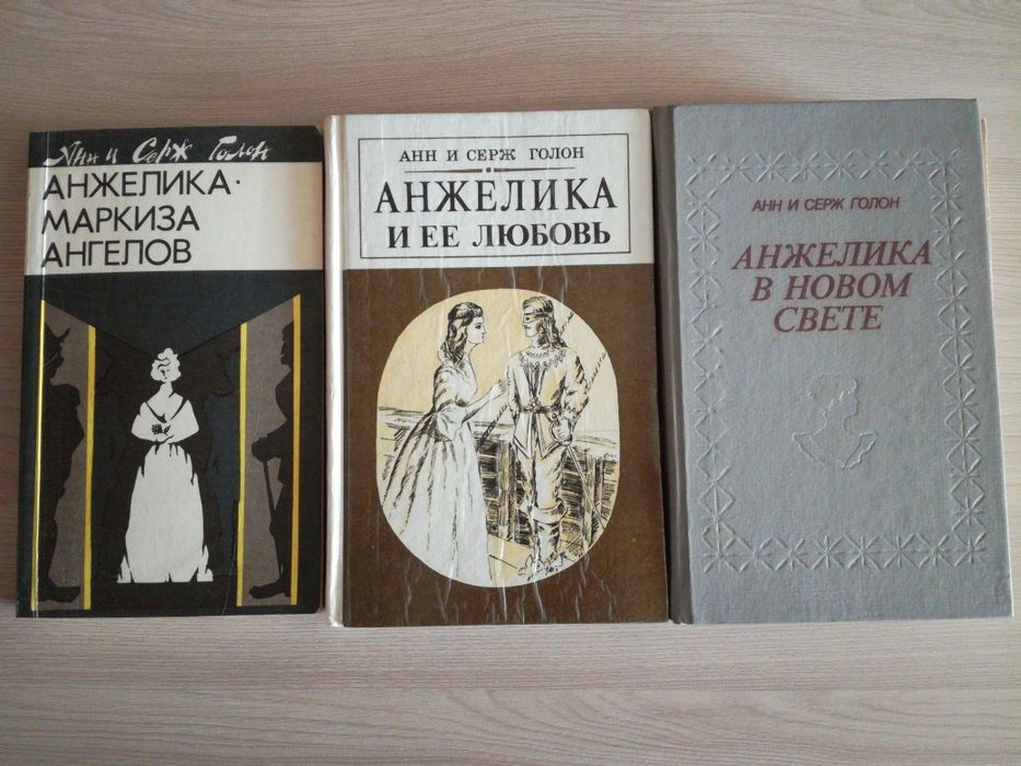 Анн и Серж Голон  «Анжелика» 3 книги