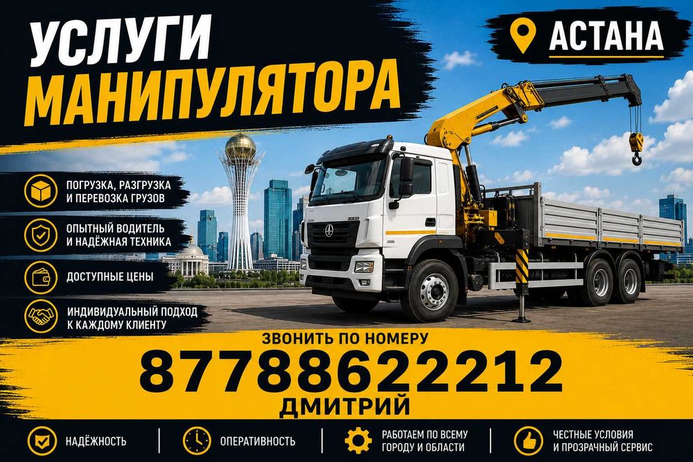 Услуги манипулятора