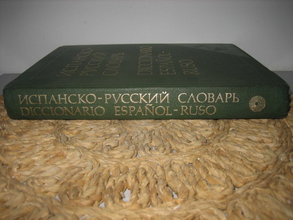 Испанско-руски речник - 1988 г.