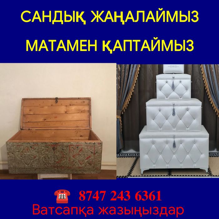 Сандык жаңалау қаптаймыз