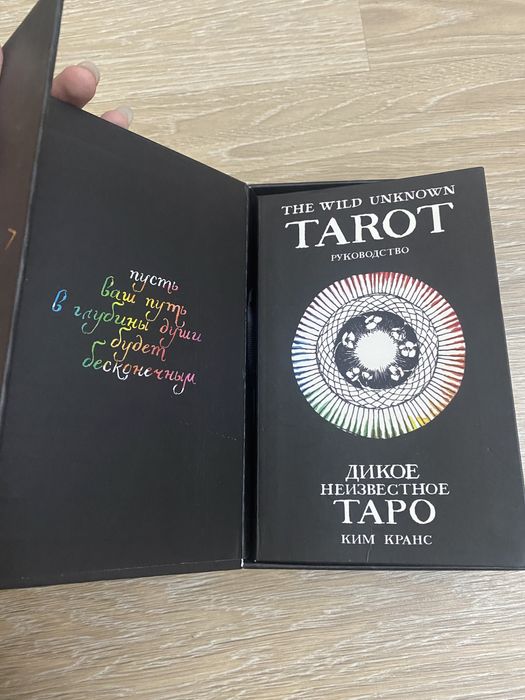 дикое неизвестное таро