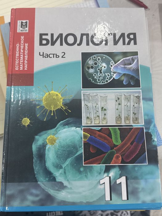 Биология 11 класс. 1 и 2 часть