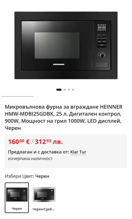 Микровълнова за вграждане Heinner