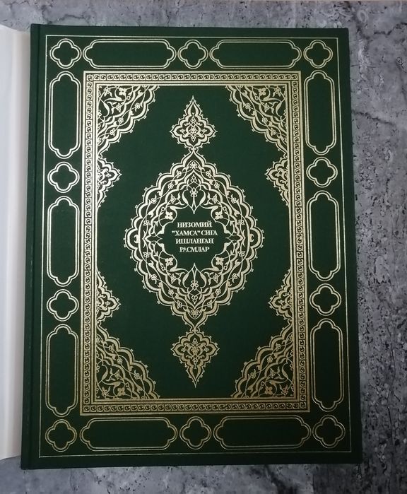 Книга Миниатюры к Хамсе Низоми