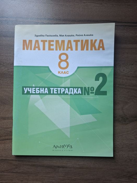 Помагала по математика за 8 клас
