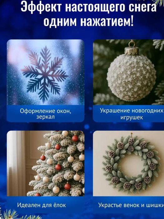 Декоративный искусственный снег-спрей 250 мл — зимний эффект