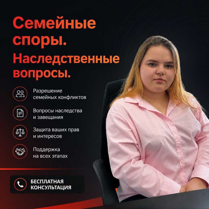 Юрист - Адвокат по семейным спорам. По Наследственным вопросам.