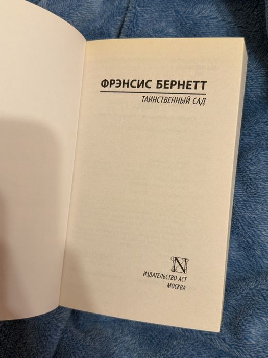 Книга «Таинственный сад»