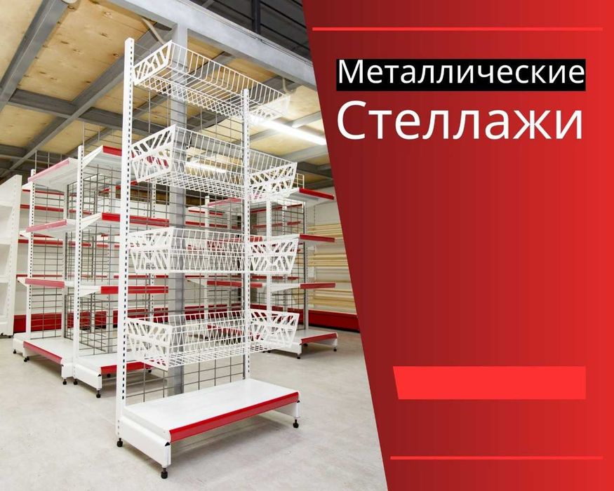 Металлический стеллаж для магазина, железная полка
