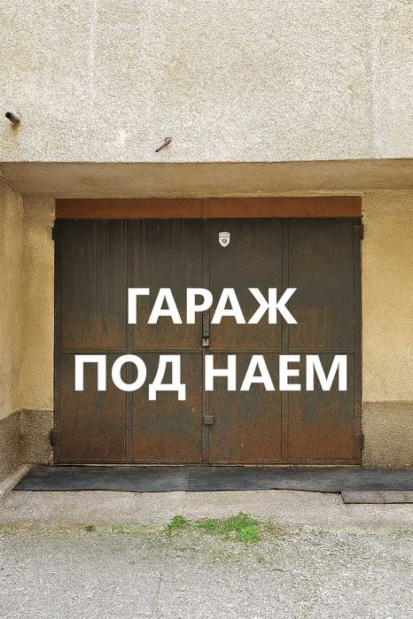 Гараж под наем зад пазара „Ситняково“ и Румънското посолство
